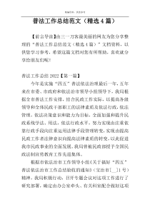 普法工作总结范文（精选4篇）