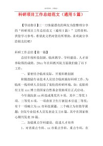 科研项目工作总结范文（通用5篇）