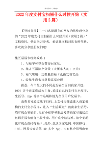 2022年度支付宝扫福什么时候开始（实用2篇）