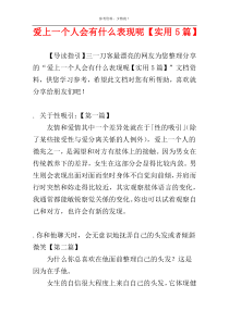 爱上一个人会有什么表现呢【实用5篇】