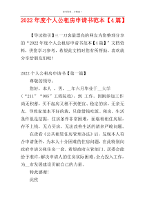2022年度个人公租房申请书范本【4篇】