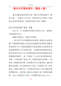 振兴乡村情况报告（精选4篇）