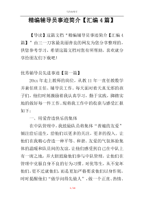 精编辅导员事迹简介【汇编4篇】