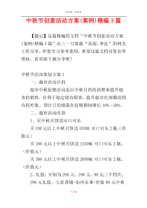 中秋节创意活动方案(案例)精编3篇