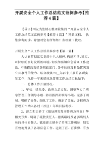 开展安全个人工作总结范文范例参考【推荐4篇】