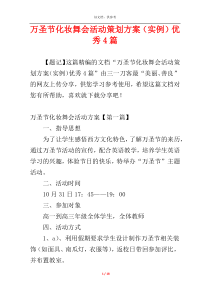万圣节化妆舞会活动策划方案（实例）优秀4篇