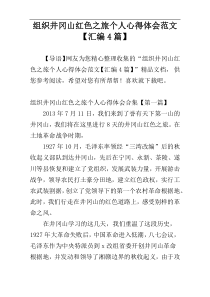 组织井冈山红色之旅个人心得体会范文【汇编4篇】
