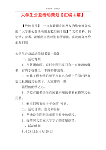 大学生公益活动策划【汇编4篇】