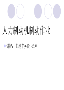 (四)人力制动机制动作业（PPT54页)