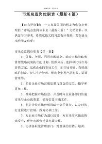 市场总监岗位职责（最新4篇）