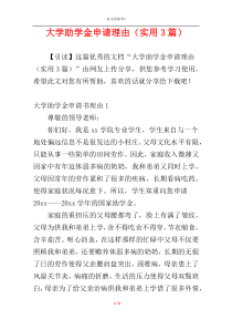大学助学金申请理由（实用3篇）