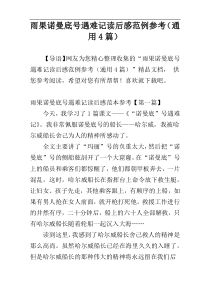 雨果诺曼底号遇难记读后感范例参考（通用4篇）