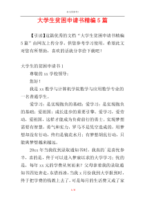 大学生贫困申请书精编5篇