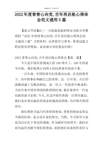 2022年度青春心向党,百年再启航心得体会范文通用5篇
