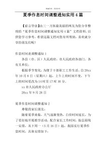夏季作息时间调整通知实用4篇