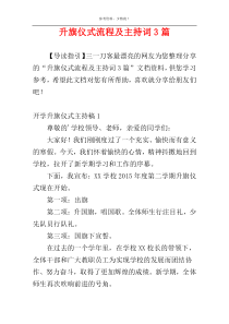 升旗仪式流程及主持词3篇