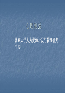人力资源开发中心-心理测验(PPT46页)