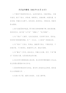 天天金句精选2022年10月12日02