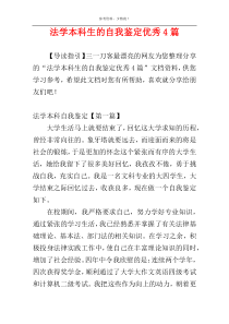 法学本科生的自我鉴定优秀4篇