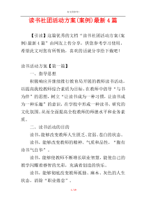 读书社团活动方案(案例)最新4篇