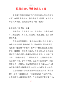 假期实践心得体会范文4篇