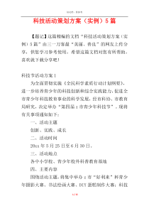 科技活动策划方案（实例）5篇