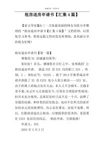 租房退房申请书【汇集4篇】