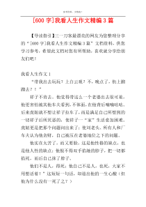 [600字]我看人生作文精编3篇