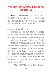 2022年度大学光棍节活动策划方案（实例）精编5篇