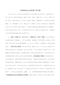 工信局助力企业发展工作汇报