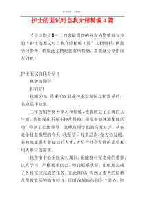 护士的面试时自我介绍精编4篇