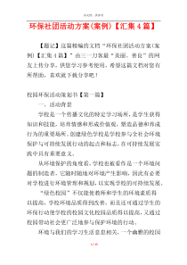 环保社团活动方案(案例)【汇集4篇】