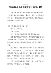 书香伴我成长演讲稿范文【实用4篇】