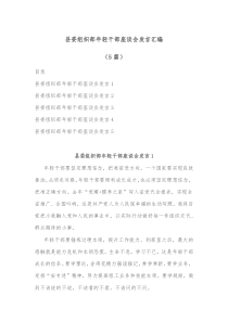 5篇县委组织部年轻干部座谈会发言汇编