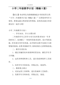 小学二年级教学计划（精编5篇）