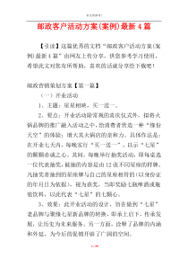 邮政客户活动方案(案例)最新4篇
