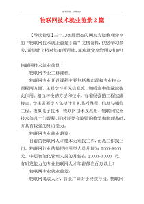 物联网技术就业前景2篇