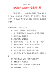 运动会的拉拉队口号通用4篇