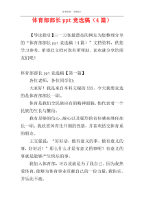 体育部部长ppt竞选稿（4篇）