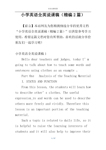 小学英语全英说课稿（精编2篇）