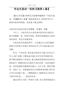 毕业生面试一范例【推荐4篇】