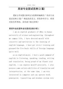 英语专业面试范例(2篇)