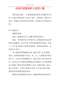 自我介绍面试护士实用3篇