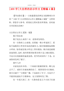 [400字]大自然的启示作文【精编4篇】