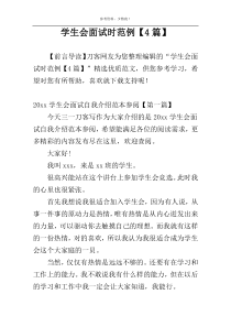 学生会面试时范例【4篇】