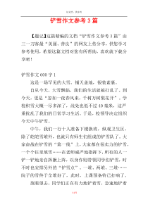 铲雪作文参考3篇