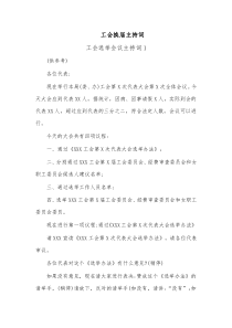3篇工会换届主持词