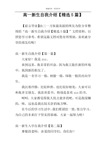 高一新生自我介绍【精选5篇】
