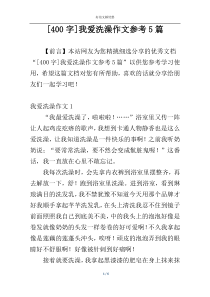 [400字]我爱洗澡作文参考5篇