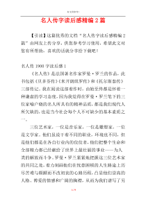 名人传字读后感精编2篇